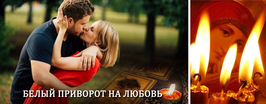 Приворот в домашних условиях на мужчину в Боготоле