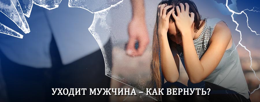 Как вернуть мужа в семью – действенный способ от гадалки в Боготоле