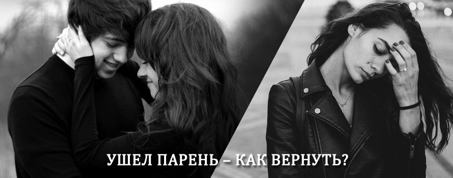 Как вернуть парня после расставания – действенный приворот от гадалки в Боготоле